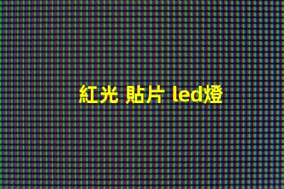 紅光 貼片 led燈珠